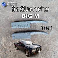 มือเปิดฝาท้าย บิ๊กเอ็ม BIG M อย่างหนา 1 คู่ มีเก็บเงินปลายทาง