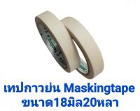 ชุด4ม้วนเทปย่น Maskingtape หน้ากว้าง 18มม. ยาว 20หลา กระดาษกาว เทปกาว