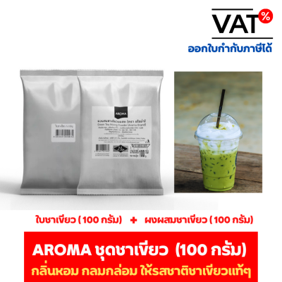 Aroma Tea ชุด ชาเขียว 1 ชุด (ใบชาเขียว 1 ซอง 100 กรัม + ผงสำหรับผสมชาเขียว 1 ซอง 100 กรัม)