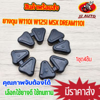 ยางดุม wave110i wave125iปลาวาฬ msx dream110i ยางกันกระชาก ยางดุมเวฟ110i เวฟ125i ราคาต่อชุด เลือกใช้ยางดี