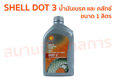 น้ำมันเบรค และคลัทช์ SHELL DOT3 ขนาด 0.5L และ 1L