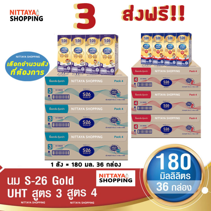 3-ส่งฟรี-s-26-gold-uht-formula-3-and-4-เอส-26-โกลด์-ยูเอชที-สูตร-3-และ-4-180-มล-36-กล่อง-นม-s26-นมจืด-นมกล่อง-นมยูเอชที