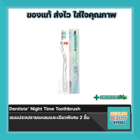 (ซื้อครบ 300 มีของแถม)Dentiste’ Night Time Toothbrush