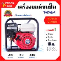 ปั้มน้ำแบบเครื่องยนต์ เครื่องสูบน้ำ เครื่องยนต์ชนปั้ม 2 นิ้ว 7 แรงม้า TAKARA