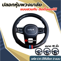 พิเศษ!! ที่หุ้มปลอกหุ้มพวงมาลัย แต่งรถ ของแต่งรถ แถบสี 3 แบบ  15 นิ้ว(Steering Wheel Cover ) รหัส CX01-CX03