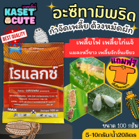 ? แถมฟรีเสื้อ 1 ตัว โรแลกซ์ (อะซีทามิพริด) ป้องกันกำจัดเพลี้ย มวน แมลงสิง ด้วง หนอนชอนใบส้ม (100กรัม)