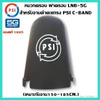 หมวกครอบ ฝาครอบ LNB-5G  สำหรับจานดำตะแกรง PSI C-BAND ของแท้100% (เหมาะกับจาน150-185CM.)