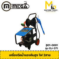 เครื่องฉีดน้ำแรงดันสูง 220V 2.2Kw MEGA รุ่น OJ-371 รับประกันสินค้า 6 เดือน By mc001