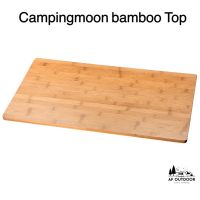 พร้อมส่งแผ่นไม้ไผ่วางโต๊ะ Campingmoon T-230 เขียงไม้ไผ่