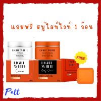 ** ซื้อ 2 แถม 1 ** Light White Cream ไลท์ ไวท์ ครีม + Light White Body Cream ไลท์ ไวท์ บอดี้ ครีม แถมฟรี สบู่ไลท์ ไวท์ 1 ก้อน