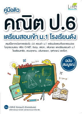 (INSPAL) หนังสือ คู่มือติวคณิต ป.6 เตรียมสอบเข้า ม.1 โรงเรียนดัง ฉบับสมบูรณ์