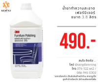 3เอ็ม ผลิตภัณฑ์บำรุงรักษาเฟอร์นิเจอร์ 3 เอ็ม ราคาพิเศษ Furniture Polishing มีของพร้อมส่ง