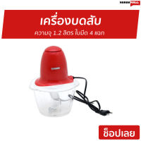 ?ขายดี? เครื่องบดสับ SERRANO ความจุ 1.2 ลิตร ใบมีด 4 แฉก รุ่น KW-250 - โถปั่นบดสับ โถบดสับอาหาร โถบดสับเนื้อ ที่บดสับ ที่บดสับอาหาร โถบดสับ ที่บดสับเนื้อ เตรื่องบดสับ ที่บดกระเทียม ที่บดหมู ที่บดเนื้อหมู ที่บดหมูไฟฟ้า ที่ปั่นบดหมู meat grinder