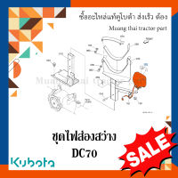 ไฟส่องอุปกรณ์ KUBOTA รถเกี่ยวข้าวคูโบต้า รุ่น DC70 W9503-56001