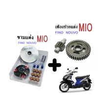 Woww สุดคุ้ม ชามแต่ง+เฟืองท้ายแต่งYAMAHA MIO NOUVO FINOชุดราคาโปร ปรับองศามาแล้ว ปรับรองวิ่งไวกว่าเดิม ราคาโปร เฟือง โซ่ แค ต ตา ล็อก เฟือง โซ่ เฟือง ขับ โซ่ เฟือง โซ่ คู่