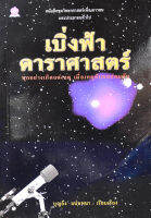 เบิ่งฟ้าดาราศาสตร์ โดย บุญถึง แน่นหนา