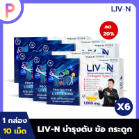 LIV-N ลิฟเอ็น อาหารเสริมบำรุง เพื่อสุขภาพตับและกระดูก ลดภาวะการเกิดไขมันพอกตับ ลดอาการเมาค้าง 6 กล่อง