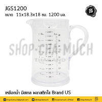 เหยือก มีสเกลวัดได้ 11x18.3x18 ซม. 1200 มล. พลาสติก JGS1200 - 1 ใบ