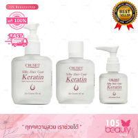 เซรั่มเคลือบผม Cruset Silky Hair Coat Keratin  ครูเซ็ท ซิลกี้แฮร์โคท เคอราติน (บรรจุ 30 มล. / 85 มล.) หัวปั๊ม/รีฟิล