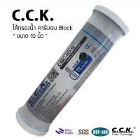 ไส้กรองน้ำ คาร์บอน Block CCK 10 นิ้ว ความละเอียด 5 ไมครอน (MODEL NUMBER : CBC-10-5 TM)  (Taiwan) 9WAREE