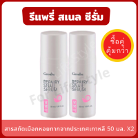 เซรั่ม Repairy Snail Serum (แพ็คคู่ 2 ขวด) สารสกัดเมือกหอยทากจากเกาหลี เซรั่มบำรุงผิวหน้า เติมความชุ่มชื้น ลดเลือนริ้วรอย กระชับรูขุมขน