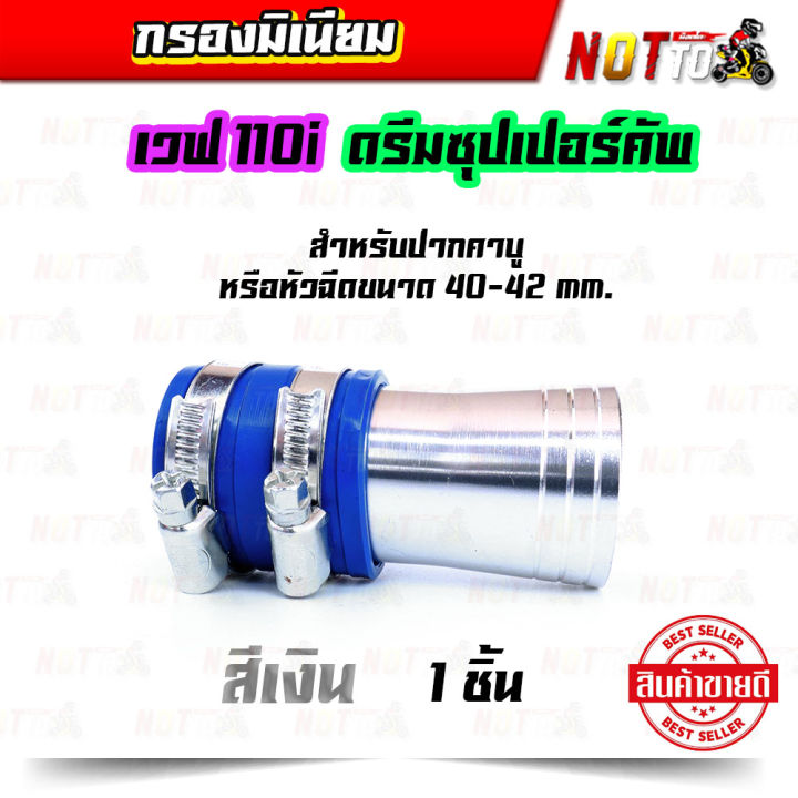 กรองมีเนียม-กรองมิเนียม-กรองเวพ110i-กรองดรีมซุปเปอร์คัพ-กรองอากาศแต่ง-กรองเปือย-หลายสี-1-ตัว-ของแต่งเวฟ-110i-ของแต่งดรีมซุปเปอร์คัพ