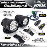 ? ไฟสปอร์ตไลท์ ครบชุดพร้อมติดตั้ง หลอด LED 6ดวง แสง 6000K กำลังไฟ 30W ใช้ไฟ 12-24V ( จำนวน 1 ชุด) ? ส่งด่วน เก็บเงินปลายทางได้