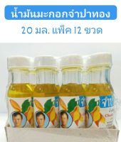 ( แพ็ค 12 ขวด ) น้ำมันมะกอกจำปาทอง 20 ml. Olive Oil ใช้บำรุงผิว แก้ผิวแตก บำรุงเส้นผมไม่ให้แตกปลายและนิ่มนวลขึ้น