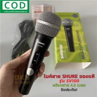 สินค้าขายดี!!! ของแท้ มีรับประกัน! ไมค์สาย SHURE รุ่น SV100 พร้อมสาย 4.5 เมตร ของแท้มหาจักร ไมโครโฟน แบบสาย ชัวร์ SV-100X  DKN Sound