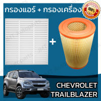 กรองแอร์ + กรองอากาศเครื่อง เชฟโรเลต เทรลเบลเซอร์ Chevrolet Trailblazer Car A/C Filter + Engine Air Filter กรองอากาศ เทลเบลเซอร์ เทรลเบเซอร์ เทลเบเซอร์