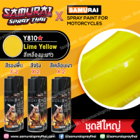 (ชุดใหญ่) สีสเปรย์ซามูไร รถยามาฮ่า สีเหลืองมะนาว เบอร์ Y810 * Lime Yellow (ได้สี 2 กป + รองพื้น 2 กป + แลกเกอร์เงา 128 2 กป) - SAMURAI SPRAY YAMAHA - 400ml