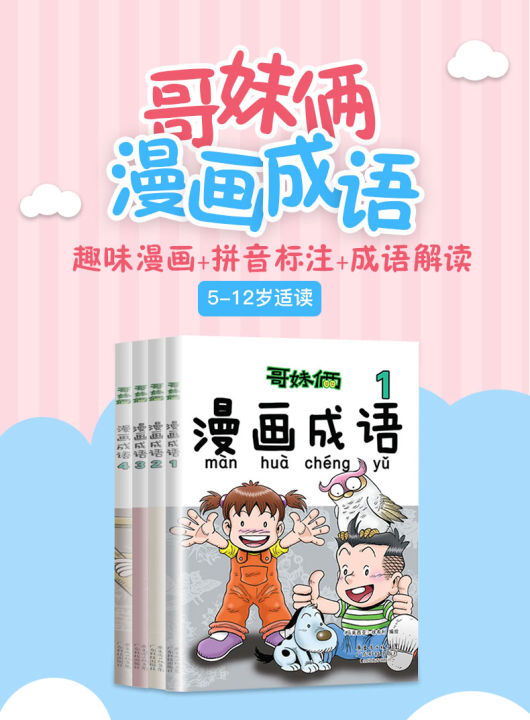 Ge Mei Lia 哥妹俩漫画成语1-4 全4册儿童文学卡通漫画成语故事书幼儿