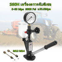 S60H เครื่องตรวจจับดีเซล เครื่องมือวัดหัวฉีดน้ำมันดีเซล 60 MPA 8000 PSI  ทดสอบความเครียดแบบรวม รถแทรกเตอร์ตารางน้ำมันเชื้อเพลิงเครื่องมือวินิจฉัยรถ การจัดส่งในประเทศไทยไม่ต้องรอ เครื่องวัดความดันมืออาชีพ เครื่องวัดความดันมืออาชีพ