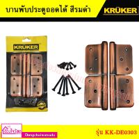 KRUKER บานพับประตูถอดได้ สีรมดำ