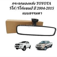 ส่งเร็ว กระจกมองหลัง Toyota Vigo/ Vigo Champ กระจกในเก๋งวีโก้ แบบธรรมดา TT