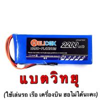 ( PRO+++ ) โปรแน่น.. แบตรีโมท แบตเตอรี่ลิโพ Helicox 2200mah 11.1V (3เซล) 8c-แบตวิทยุ 6EX แบตลิโพ ราคาสุดคุ้ม แบ ต เต อร รี่ แบ ต เต อร รี เเ บ ต เต อร รี่ แบ ต เต อร รี่ แห้ง