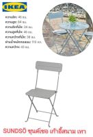 IKea แท้100%✴️ SUNDSÖ ซุนด์เซอ เก้าอี้สนาม สีเทา เก้าอี้แข็งแรงทนทาน ไม่จำเป็นต้องดูแลรักษาเป็นพิเศษ