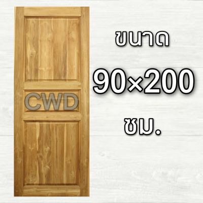 CWD ประตูไม้สัก 3 ฟัก 90x200 ซม. ประตู ประตูไม้ ประตูไม้สัก ประตูห้องนอน ประตูห้องน้ำ ประตูหน้าบ้าน ประตูหลังบ้าน ประตูไม้จริง ประตูบ้าน ปร