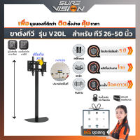 Sure Vision ขาตั้งทีวี ขนาด 26″- 50″ รุ่น V20L (ไม่มีล้อเลื่อน ปรับระดับทีวีได้)