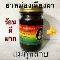 ยานวด สีน้ำตาล (แม่ กุ หลาบ ) ขนาด50กรัม