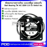 พัดลมระบายความร้อน แบบเหลี่ยม บอลแบริ่ง Ball Bearing ไฟ AC 220V ขนาด 2.5 นิ้ว 6x6x3 ซม.