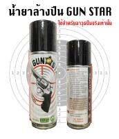 น้ำยาล้าง Gun Star ..และรักษาปืน (236 mL)