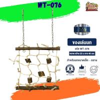 ของเล่นเสริมทักษะ ของเล่นนก wt-076