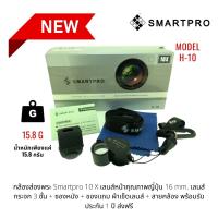 กล้องส่องพระ Smartpro 10X เลนส์หน้าคุณภาพญี่ปุ่น 16 mm. เลนส์กระจก 3 ชั้น + ซองหนัง + ของแถม ผ้าเช็ดเลนส์ + สายคล้อง พร้อมรับประกัน 1 ปี ส่งฟรี modeH-10