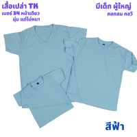 เสื้อเปล่า สีฟ้า  TK #34 นุ่ม แต่ไม่หนา ใส่สบาย ไซต์ผู้ใหญ่ และไซต์เด็ก ไม่ระคายเคืองผิวเด็ก