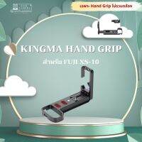 KINGMA FUJI XS-10 Grip กริป ( Kingma L-PLATE ) ( fuji xs10 lplate / XS10 Grip ) ( อุปกรณ์เสริมกล้อง )