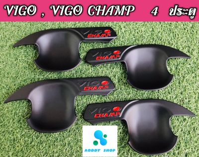 เบ้ารองมือเปิด เบ้ามือ เบ้ากันรอย โตโยต้า วีโก้ วีโก้แชมป์ 4 ประตู Vigo และ Vigo Champ ทุกรุ่น สีดำ