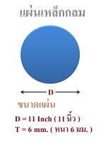 แผ่นเหล็กตัดกลมเส้นผ่านศูนย์กลาง 11 นิ้ว หนา 6 มิลลิเมตร