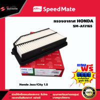 ส่งฟรี กรองอากาศรถยนต์ ยี่ห้อ SPEED MATE รุ่น Honda Jazz,City 1.5  (SM-AFJ165)