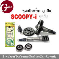 ชุดแกนเฟืองคลัทช์+ลูกปืนซ้ายขวา+ปะเก็นชุดใหญ่ SCOOPY-i คาร์บู สกูบปี้ไอ ตัวเก่า หัวฉีด แกนเพลาขับครัชหลังชุดใหญ่ ตรงรุ่นใส่ได้